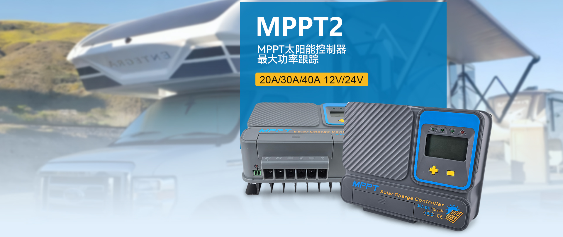 新款MPPT控制器MPPT2系